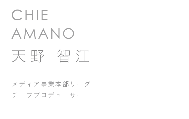 メディア事業本部リーダー　チーフプロデューサー　天野 智江
