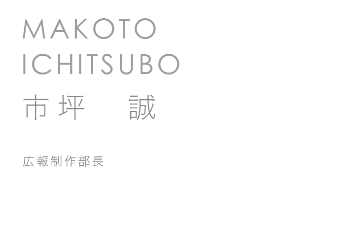 広報制作部長　市坪　誠