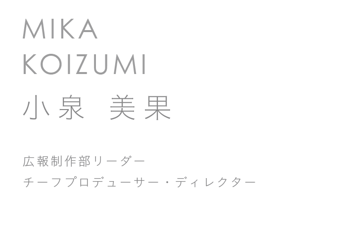 広報制作部リーダー　チーフプロデューサー・ディレクター　小泉 美果