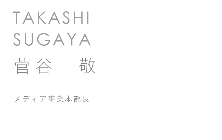 メディア事業本部長　菅谷　敬