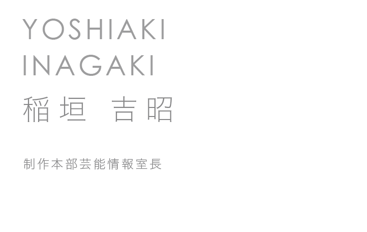制作本部芸能情報室長 稲垣　吉昭