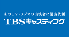 TBSキャスティング