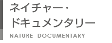 ネイチャー・ドキュメンタリー