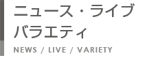 ニュース・ライブ・バラエティ