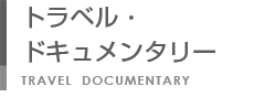 トラベル・ドキュメンタリー