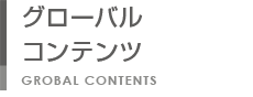 グローバルコンテンツ