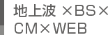 地上波×BS×
CM×WEB