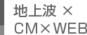 地上波×CM×WEB