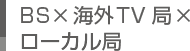 BS×海外TV局×ローカル局